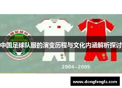 中国足球队服的演变历程与文化内涵解析探讨