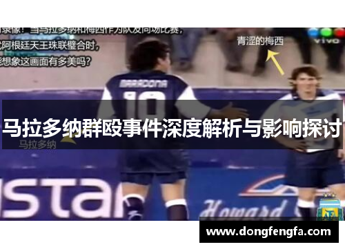 马拉多纳群殴事件深度解析与影响探讨