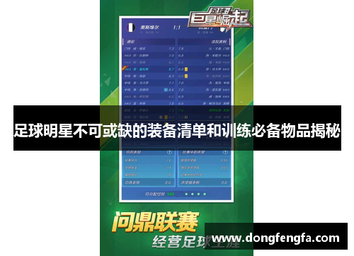 足球明星不可或缺的装备清单和训练必备物品揭秘