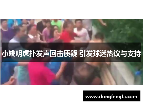 小姚明虎扑发声回击质疑 引发球迷热议与支持
