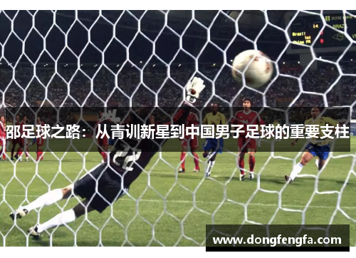 邵足球之路：从青训新星到中国男子足球的重要支柱