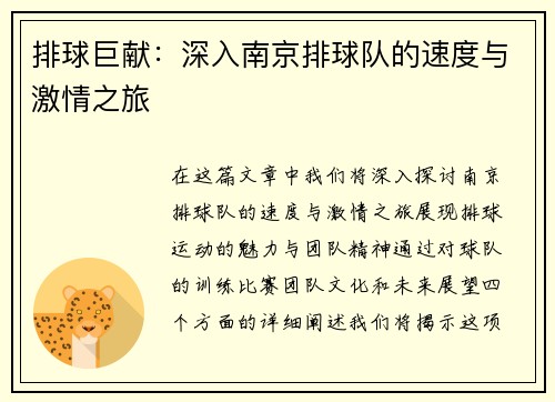 排球巨献：深入南京排球队的速度与激情之旅