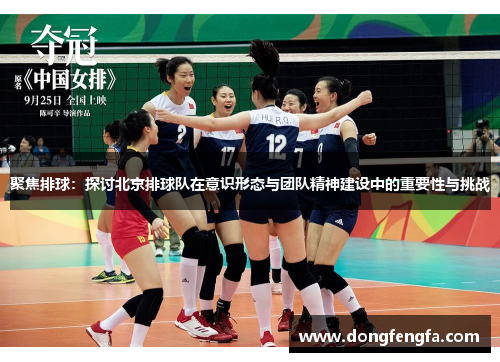 聚焦排球：探讨北京排球队在意识形态与团队精神建设中的重要性与挑战