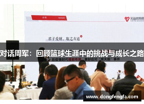 对话周军：回顾篮球生涯中的挑战与成长之路