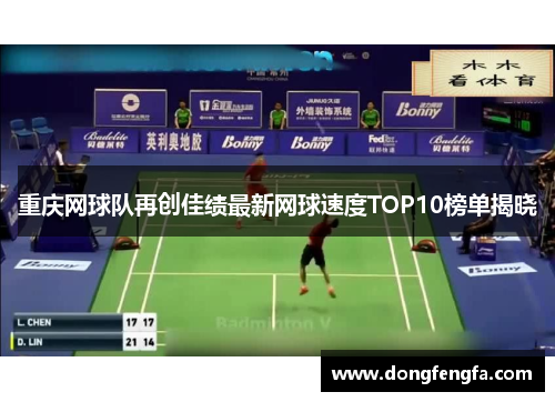 重庆网球队再创佳绩最新网球速度TOP10榜单揭晓