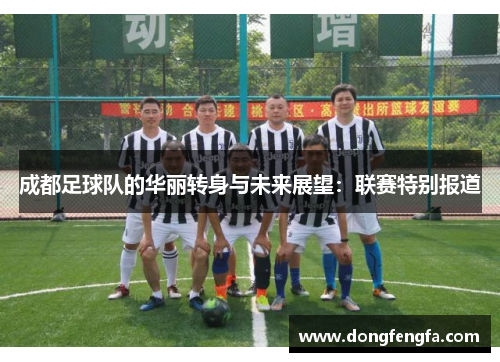 成都足球队的华丽转身与未来展望：联赛特别报道
