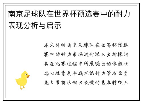 南京足球队在世界杯预选赛中的耐力表现分析与启示