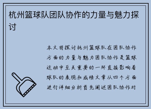 杭州篮球队团队协作的力量与魅力探讨