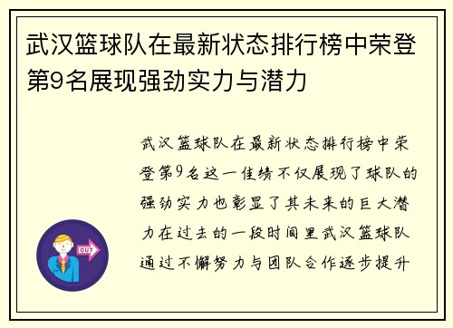 武汉篮球队在最新状态排行榜中荣登第9名展现强劲实力与潜力