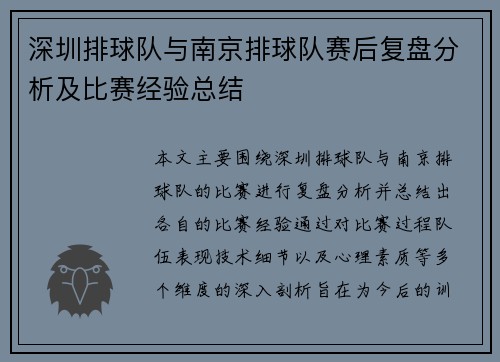 深圳排球队与南京排球队赛后复盘分析及比赛经验总结