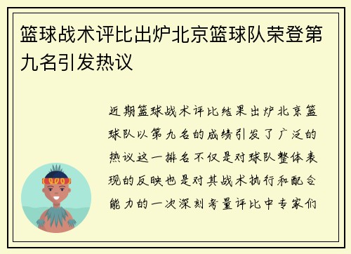 篮球战术评比出炉北京篮球队荣登第九名引发热议