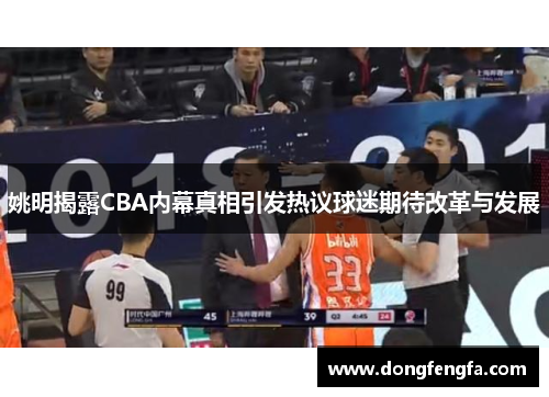 姚明揭露CBA内幕真相引发热议球迷期待改革与发展
