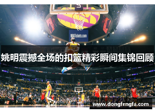 姚明震撼全场的扣篮精彩瞬间集锦回顾