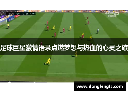 足球巨星激情语录点燃梦想与热血的心灵之旅