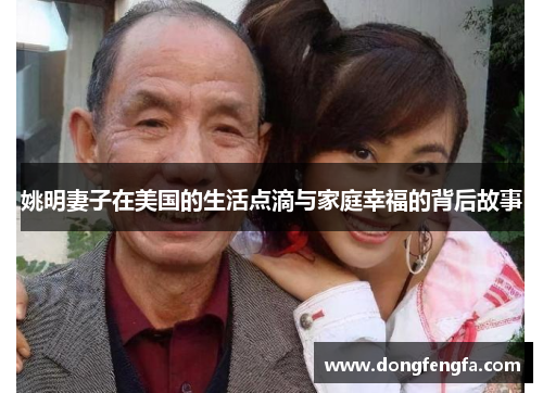 姚明妻子在美国的生活点滴与家庭幸福的背后故事