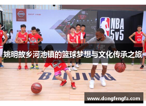 姚明故乡河池镇的篮球梦想与文化传承之旅