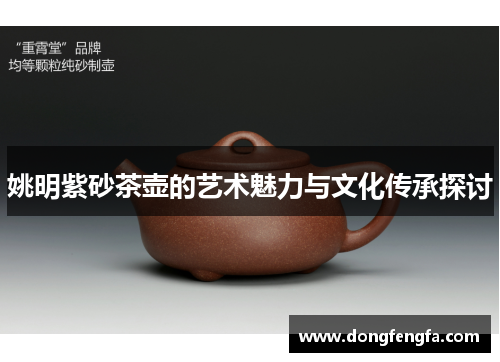 姚明紫砂茶壶的艺术魅力与文化传承探讨