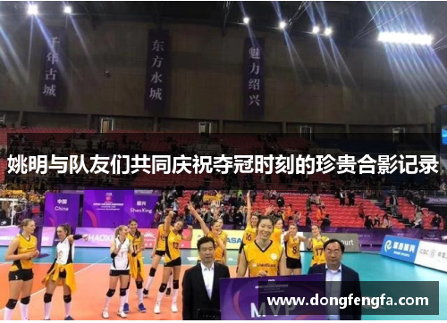 姚明与队友们共同庆祝夺冠时刻的珍贵合影记录