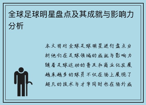 全球足球明星盘点及其成就与影响力分析