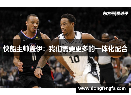 快船主帅盖伊：我们需要更多的一体化配合