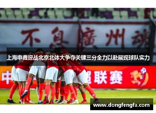 上海申鑫迎战北京北体大争夺关键三分全力以赴展现球队实力