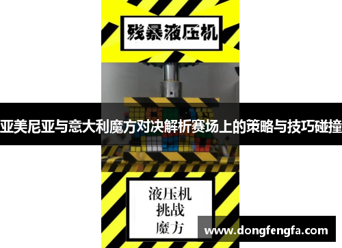 亚美尼亚与意大利魔方对决解析赛场上的策略与技巧碰撞
