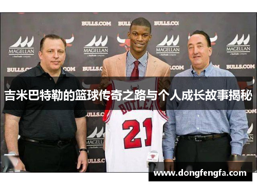 吉米巴特勒的篮球传奇之路与个人成长故事揭秘