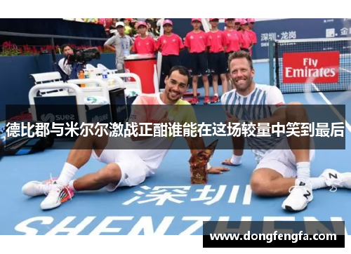 德比郡与米尔尔激战正酣谁能在这场较量中笑到最后
