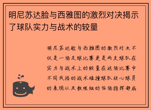 明尼苏达脸与西雅图的激烈对决揭示了球队实力与战术的较量