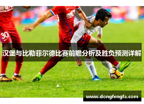 汉堡与比勒菲尔德比赛前瞻分析及胜负预测详解