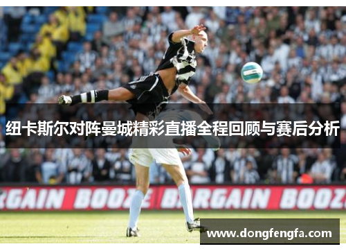 纽卡斯尔对阵曼城精彩直播全程回顾与赛后分析
