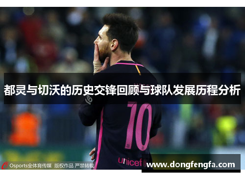 都灵与切沃的历史交锋回顾与球队发展历程分析