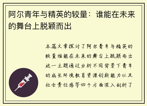 阿尔青年与精英的较量：谁能在未来的舞台上脱颖而出