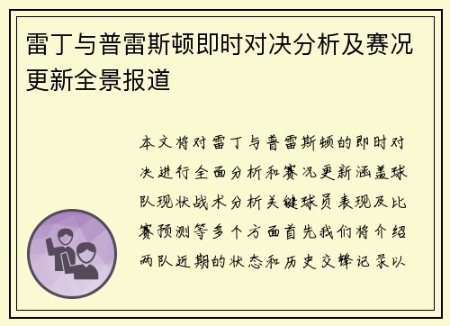 雷丁与普雷斯顿即时对决分析及赛况更新全景报道