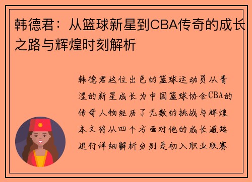 韩德君：从篮球新星到CBA传奇的成长之路与辉煌时刻解析