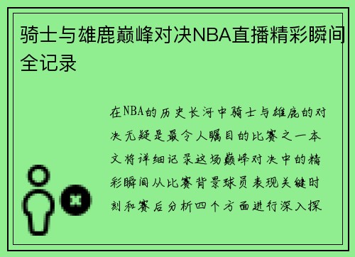 骑士与雄鹿巅峰对决NBA直播精彩瞬间全记录