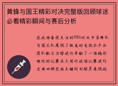 黄蜂与国王精彩对决完整版回顾球迷必看精彩瞬间与赛后分析