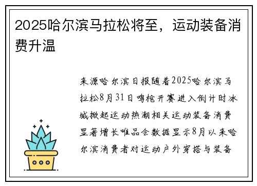 2025哈尔滨马拉松将至，运动装备消费升温