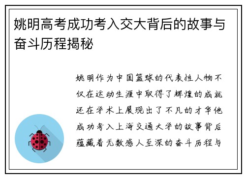姚明高考成功考入交大背后的故事与奋斗历程揭秘