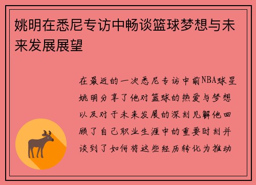 姚明在悉尼专访中畅谈篮球梦想与未来发展展望