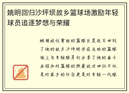 姚明回归沙坪坝故乡篮球场激励年轻球员追逐梦想与荣耀