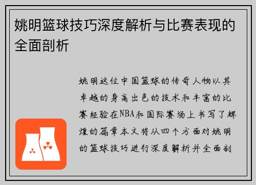 姚明篮球技巧深度解析与比赛表现的全面剖析