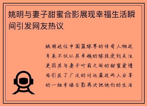 姚明与妻子甜蜜合影展现幸福生活瞬间引发网友热议