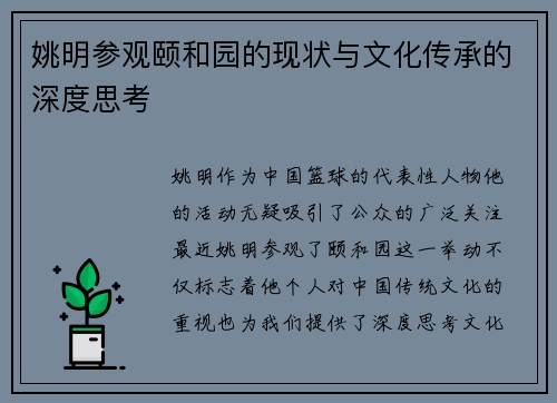 姚明参观颐和园的现状与文化传承的深度思考