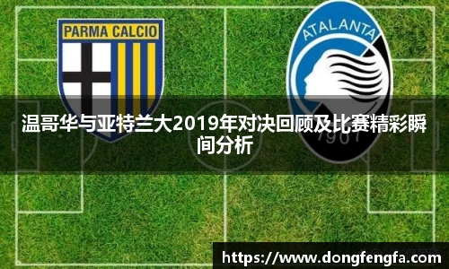 温哥华与亚特兰大2019年对决回顾及比赛精彩瞬间分析