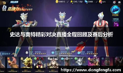 史达与奥特精彩对决直播全程回顾及赛后分析