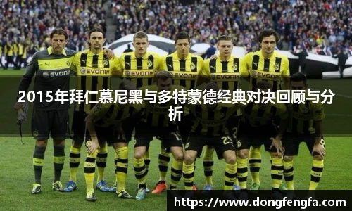 2015年拜仁慕尼黑与多特蒙德经典对决回顾与分析